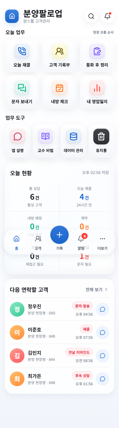 분양팔로업 홈 화면 예시. 오늘 재콜, 고객 기록부, 통화 후 정리, 문자 보내기, 내방 체크, 내 영업일지가 보입니다.